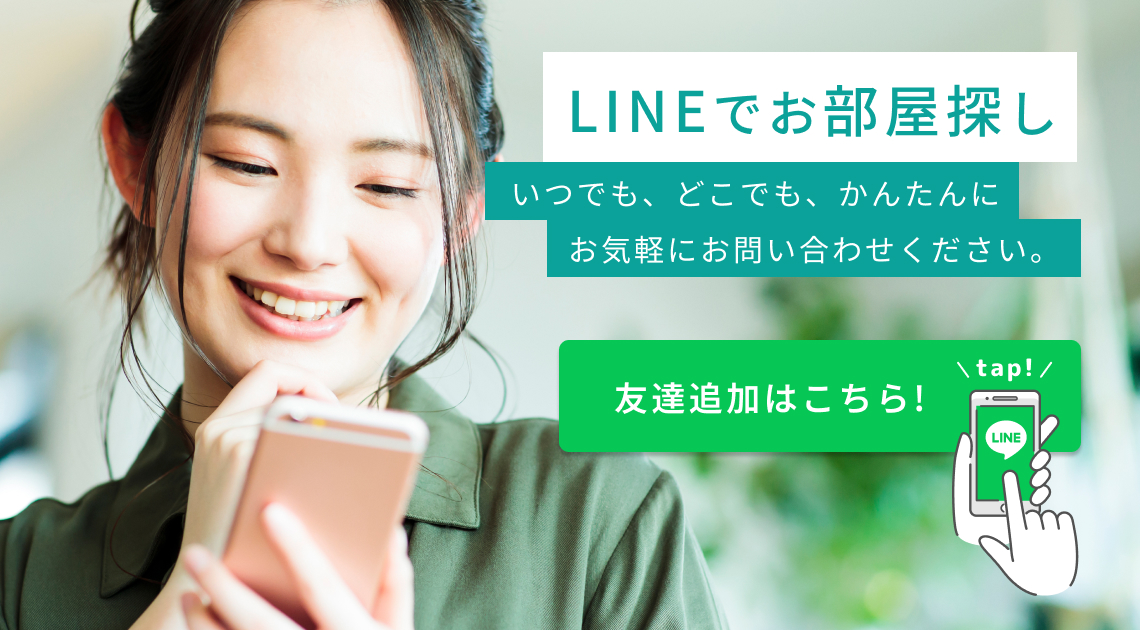 LINEでお部屋探し、 いつでも、どこでも、かんたんに お気軽にお問い合わせください。