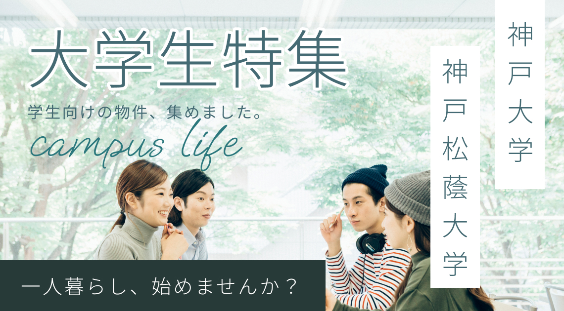 神戸大学・神戸松陰、大学生特集